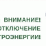 [06.04.2022] Уважаемые жители городского округа Сокольский! ПО Балахнинские электрические сети информирует! - Городской округ Сокольский