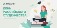 Дорогие друзья, студенты, учащиеся и педагоги!  Сегодня одна из самых замечательных дат — Татьянин день, праздник российского студенчества. - Городской округ Сокольский
