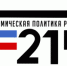 Редакция журнала «Экономическая политика России — 21 век» формирует на портале Сводную федеральную презентацию «Социальное развитие регионов России» - Городской округ Сокольский