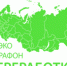 Всероссийский Эко-марафон ПЕРЕРАБОТКА весной 2025 года в Нижегородской области планирует проведение акции под девизом: «Zдай бумагу – помоги СВОим», который проводится при поддержке краудфандинг проекта «Подари Дерево» www.подари-дерево.рф - Городской округ Сокольский