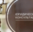 17 апреля 2025 г. с 10:00 в Приемной граждан будет проводиться безвозмездная правовая консультация для пенсионеров и граждан, имеющих льготные категории - Городской округ Сокольский