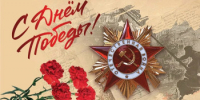 Дорогие вдовы, труженики тыла, дети войны! Уважаемые жители муниципального округа Сокольский! Примите искренние и сердечные поздравления с самым главным и великим праздником! - Городской округ Сокольский
