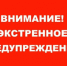 ЭКСТРЕННОЕ ПРЕДУПРЕЖДЕНИЕ  о вероятности возникновения чрезвычайных ситуаций  на территории Нижегородской области - Городской округ Сокольский