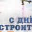 Уважаемые работники и ветераны строительной отрасли! Поздравляем вас с профессиональным праздником – с Днём строителя! - Городской округ Сокольский