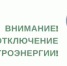 Сокольский РЭС Филиала ПАО "Россети Центр и Приволжье" - "Нижновэнерго" информирует! - Городской округ Сокольский
