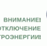 Сокольский РЭС Филиала ПАО "Россети Центр и Приволжье" - "Нижновэнерго" информирует! - Городской округ Сокольский