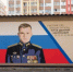 В Нижнем Новгороде открыли граффити в честь героя СВО Дмитрия Юрова - Городской округ Сокольский