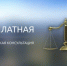 Безвозмездная правовая консультация для пенсионеров и граждан, имеющих льготные категории, с участием уполномоченных лиц исполнительных органов и учреждений Нижегородской области - Городской округ Сокольский