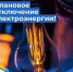 Информация ЕДДС и администрации по отключениям на 16.03.2026 года - Городской округ Сокольский