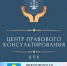 Уважаемые сокольчане! ГБУ НО «Центр правового консультирования граждан и юридических лиц» организует бесплатные правовые консультации для всех жителей муниципального округа Сокольский Нижегородской области - Городской округ Сокольский