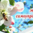 Уважаемые коллеги, депутаты, ветераны и работники органов местного самоуправления!  Сердечно поздравляем вас с нашим общим профессиональным праздником – Днём местного самоуправления! - Городской округ Сокольский